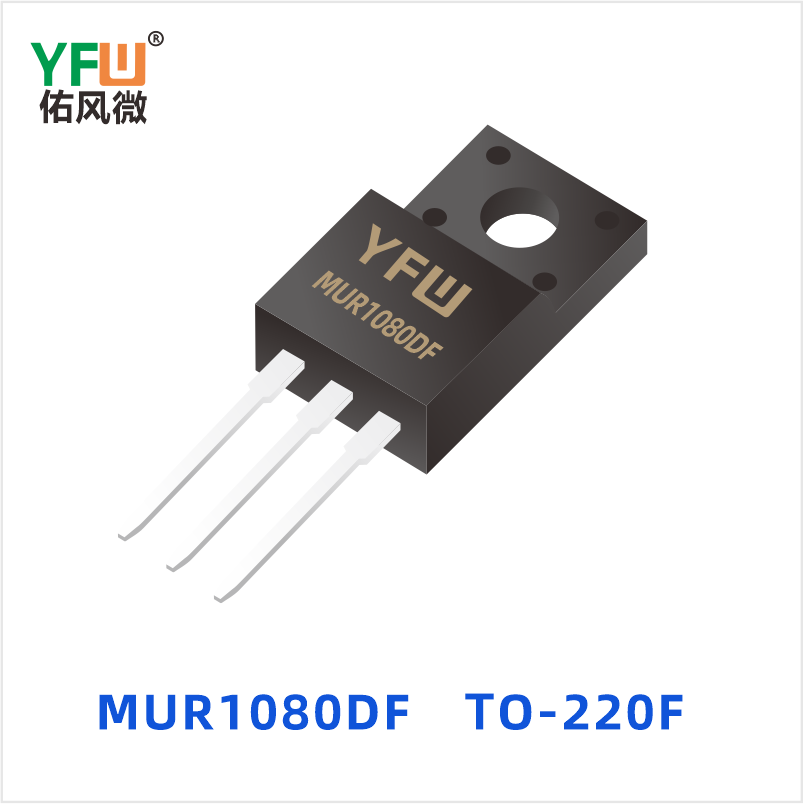 MUR1080DF TO-220F 超快恢复共阴共阳 YFW佑风微